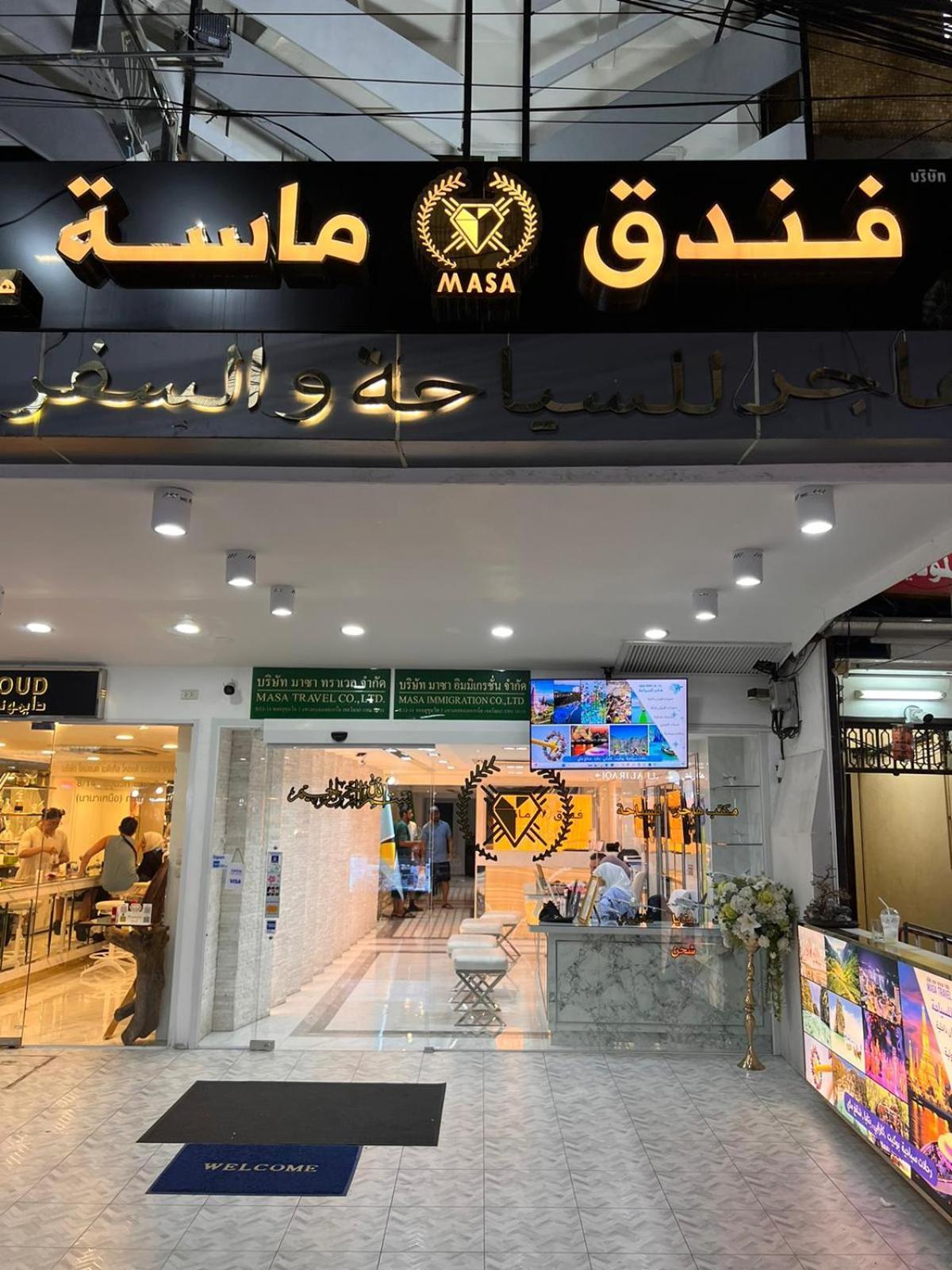 Masa Hotel فندق الماسة شارع العرب Bangkok Dış mekan fotoğraf